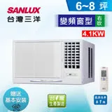 SANLUX 台灣三洋 6-8坪變頻窗型右吹式 SA-R41VSE