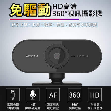 【WIDE VIEW】免驅動HD高清360°視訊攝影機(HAY-01)