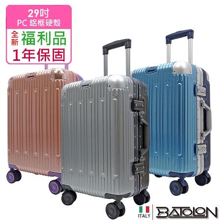 【福利品 29吋】浩瀚雙色TSA鎖PC鋁框箱/行李箱 (3色任選)