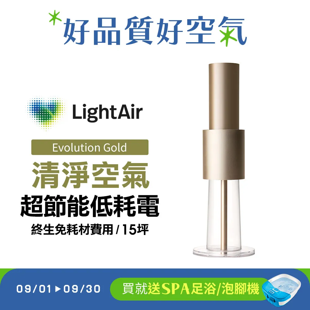 【下單送5%遠傳幣】瑞典 LightAir IonFlow Evolution PM2.5 精品空氣清淨機（蘋果金）