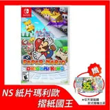 任天堂 SWITCH NS 紙片瑪利歐：摺紙國王 中文版 贈隨機任天堂磁鐵