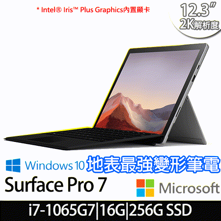 微軟Surface Pro7
i7/12.3吋變形筆電