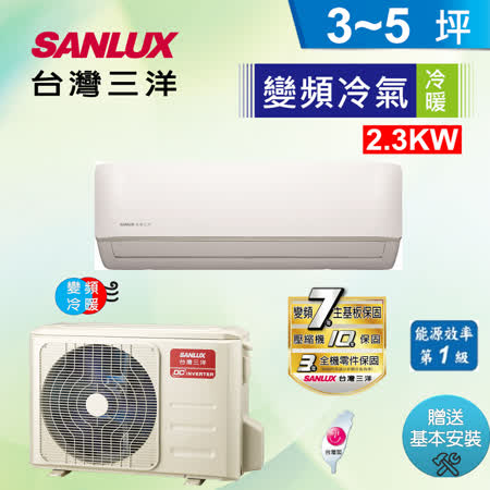 SANLUX台灣三洋
 3-5坪分離式冷暖變頻