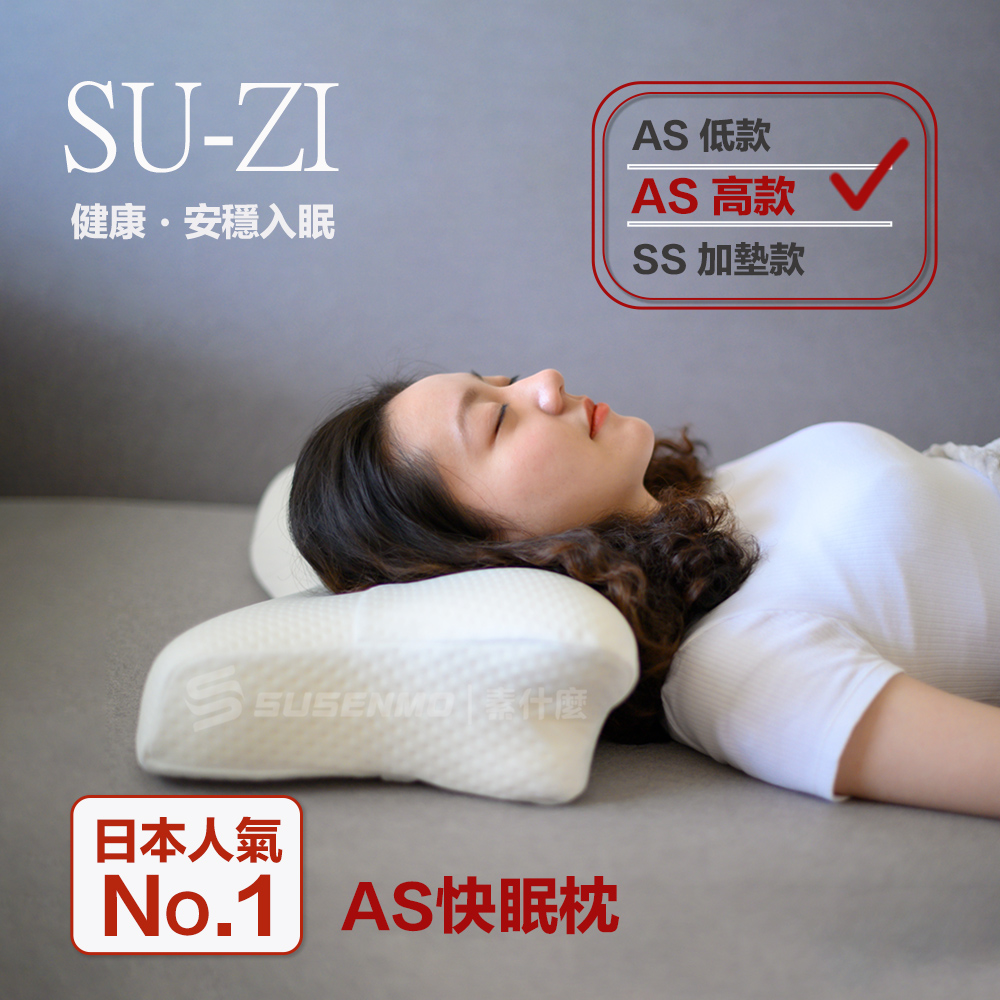 【日本SU-ZI】AS 快眠枕 止鼾枕 睡眠枕頭 日本枕頭
