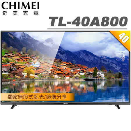 CHIMEI 40吋 低藍光
液晶顯示器+視訊盒