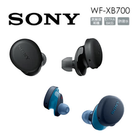 SONY WF-XB700
真無線重低音藍芽耳機