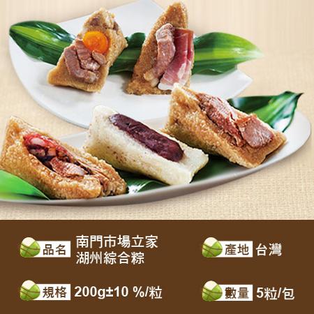 南門市場立家湖州綜合粽5粒/包