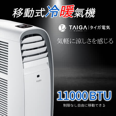 【TAIGA 大河】6-8坪 冷暖除濕 移動式空調冷氣 11000BTU (TAG-CB1053-A)