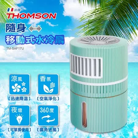 THOMSON 隨身移動式水冷扇 TM-SAF17U 多功能合一，可當風扇、水冷扇、香氛機