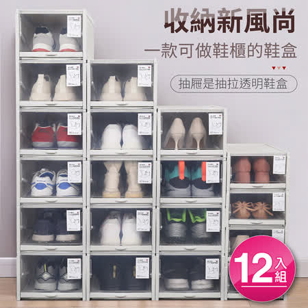 IDEA-收納新風尚抽拉透明鞋盒12入組
