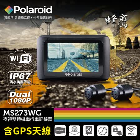 寶麗萊 MS273WG 
機車夜視雙鏡行車記錄器