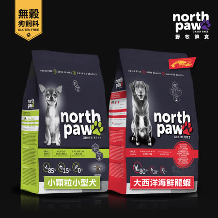 [送贈品] north paw 野牧鮮食 無穀狗飼料 2.72KG 小顆粒小型犬/大西洋海鮮龍鮮 狗糧