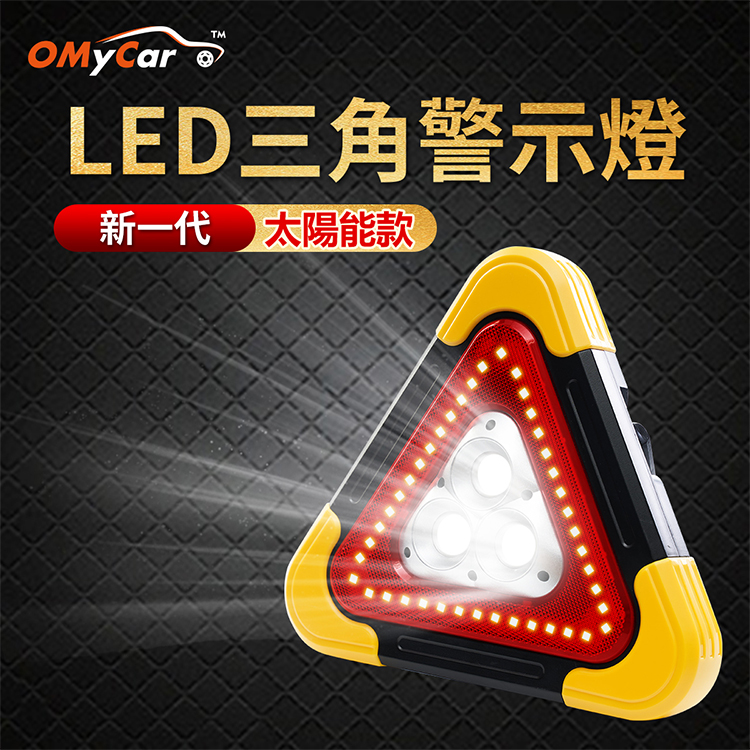 【OMyCar】新一代(加大款) 太陽能LED三角警示燈-附USB充電線 緊急照明 車用燈  故障標誌 警示架 露營燈 夜間照明 照明設備