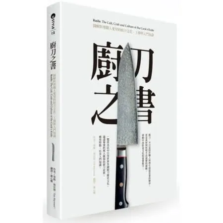 廚刀之書：圖解料理職人愛用的廚刀文化、工藝與入門知識