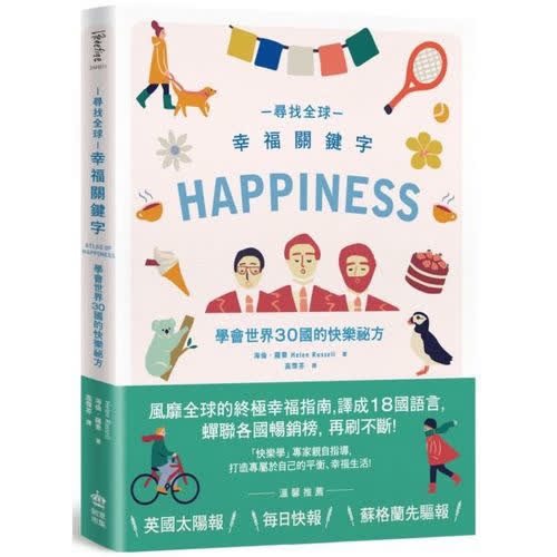 尋找全球幸福關鍵字：學會世界30國的快樂祕方
