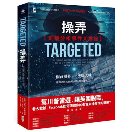 操弄【劍橋分析
洩密內幕大驚爆】