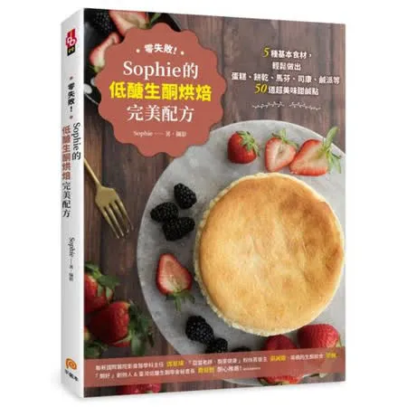 零失敗！Sophie的低醣生酮烘焙完美配方：5種基本食材，輕鬆做出蛋糕、餅乾、馬芬、司康、鹹派等50道超美味甜鹹點