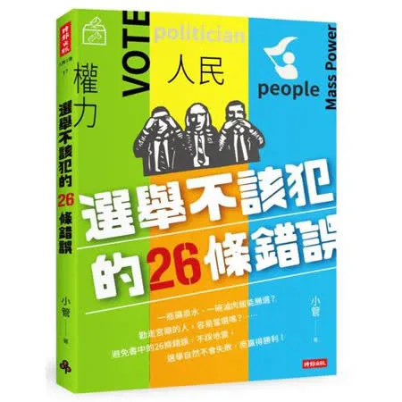 選舉不該犯的26條錯誤