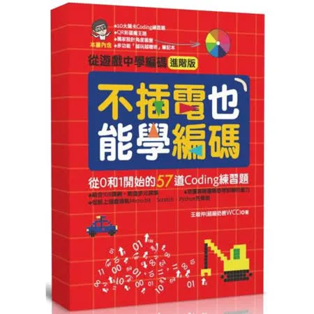 不插電也能學編碼：從0和1開始的57道Coding練習題