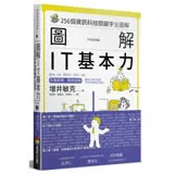 圖解 IT基本力：256個資訊科技關鍵字全圖解