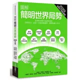 圖解簡明世界局勢2020年版：全球秩序進入洗牌格局，洞見政治、經濟、社會發展趨勢，思辨明斷大未來！