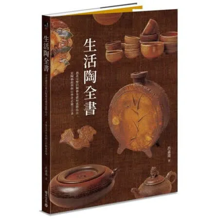 生活陶全書：涵蓋完整的陶藝基礎和進階技法，是陶藝教學與自學者必備工具書。