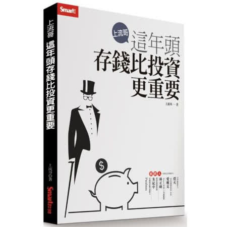 上流哥：這年頭存錢比投資更重要