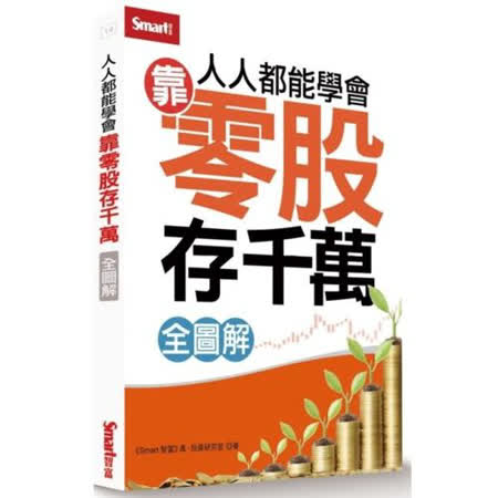人人都能學會靠零股存千萬全圖解