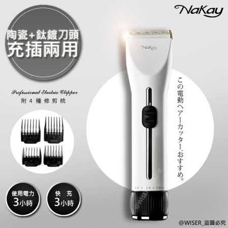 【NAKAY】充插兩用專業造型電動理髮器/剪髮器(NH-620)鋰電/快充/長效