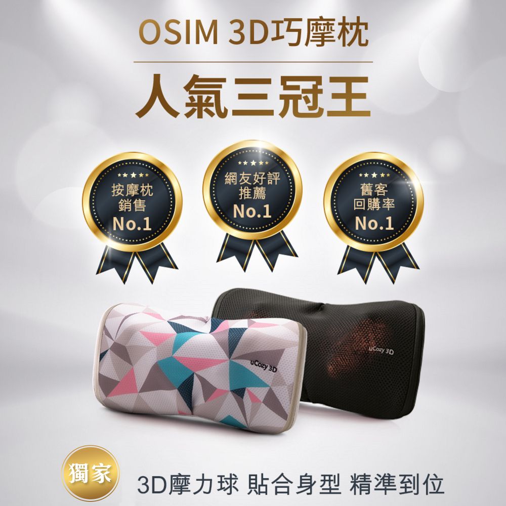 OSIM 3D 巧摩枕 OS-288/OS-268 珍珠色