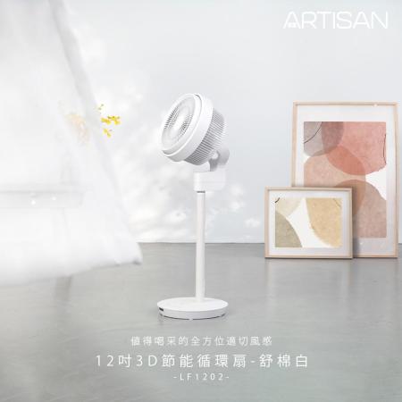 《ARTISAN》12吋3D節能循環扇LF1202