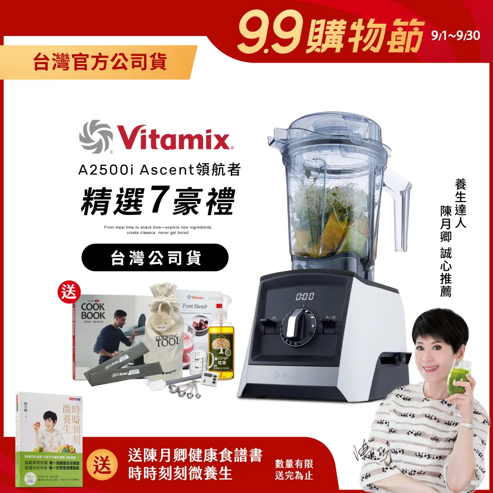 【送工具組】美國Vitamix超跑級全食物調理機Ascent領航者A2500i-經典白-台灣公司貨-陳月卿推薦