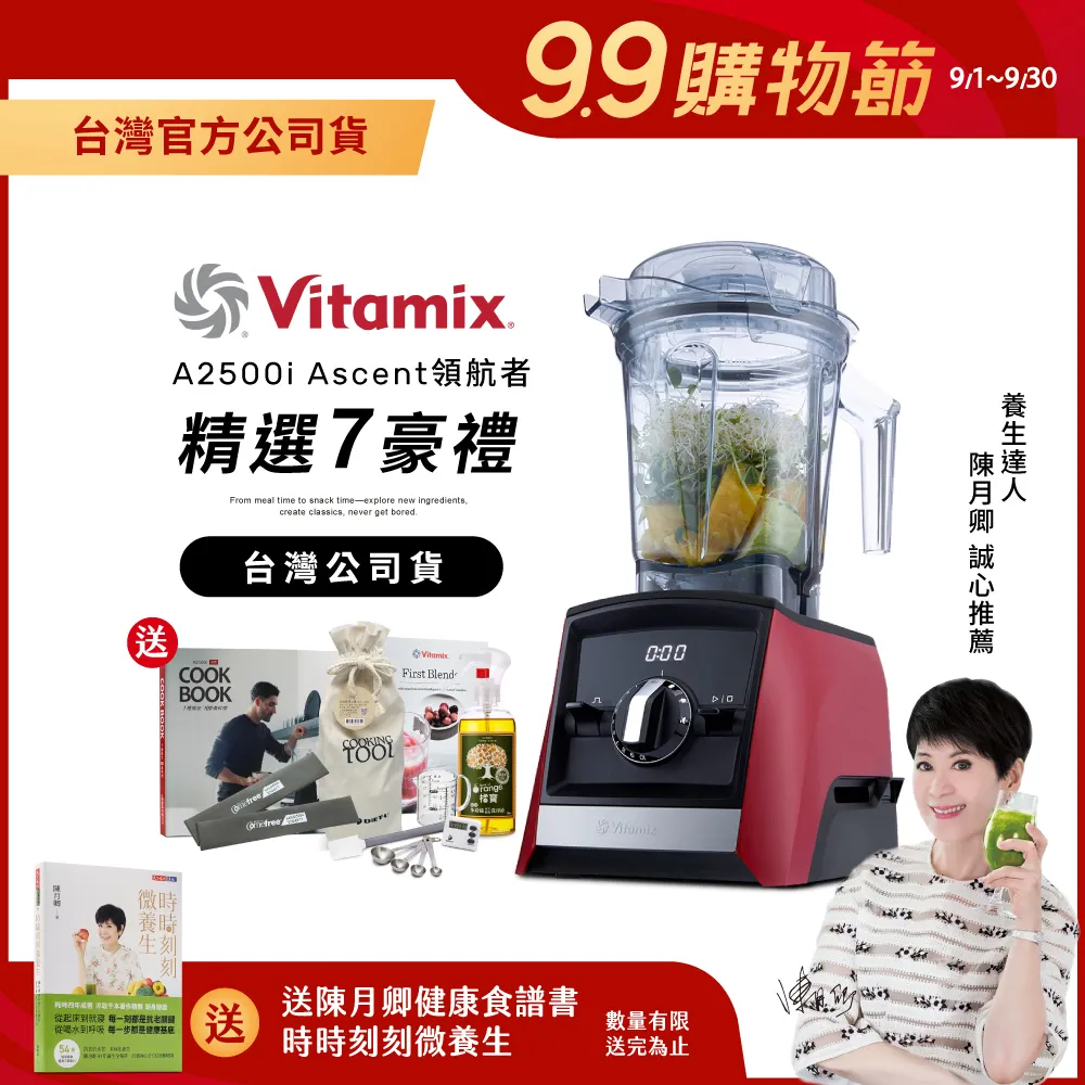 【送工具組】美國Vitamix超跑級全食物調理機Ascent領航者A2500i-耀眼紅-台灣公司貨-陳月卿推薦