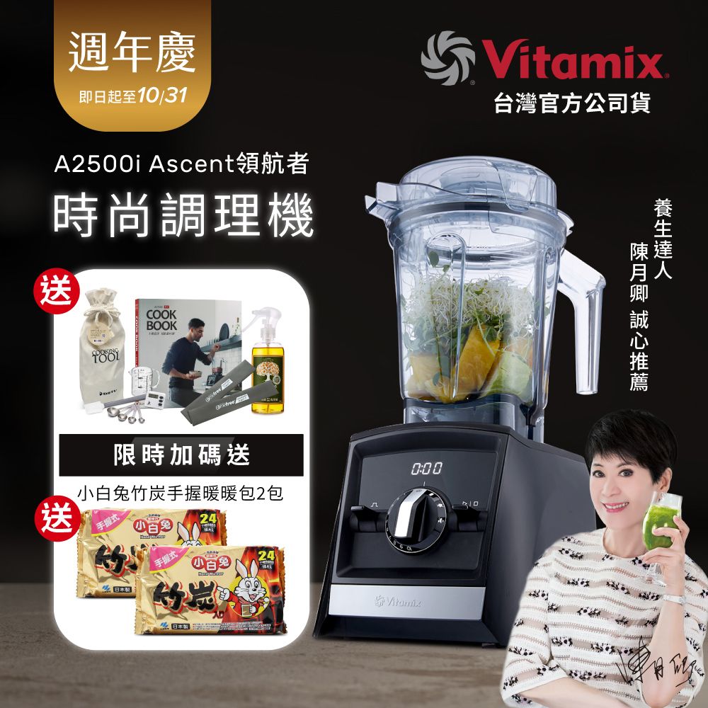 美國Vitamix全食物調理機Ascent領航者A2500i-時尚黑 (官方公司貨)-陳月卿推薦-送工具組等好禮