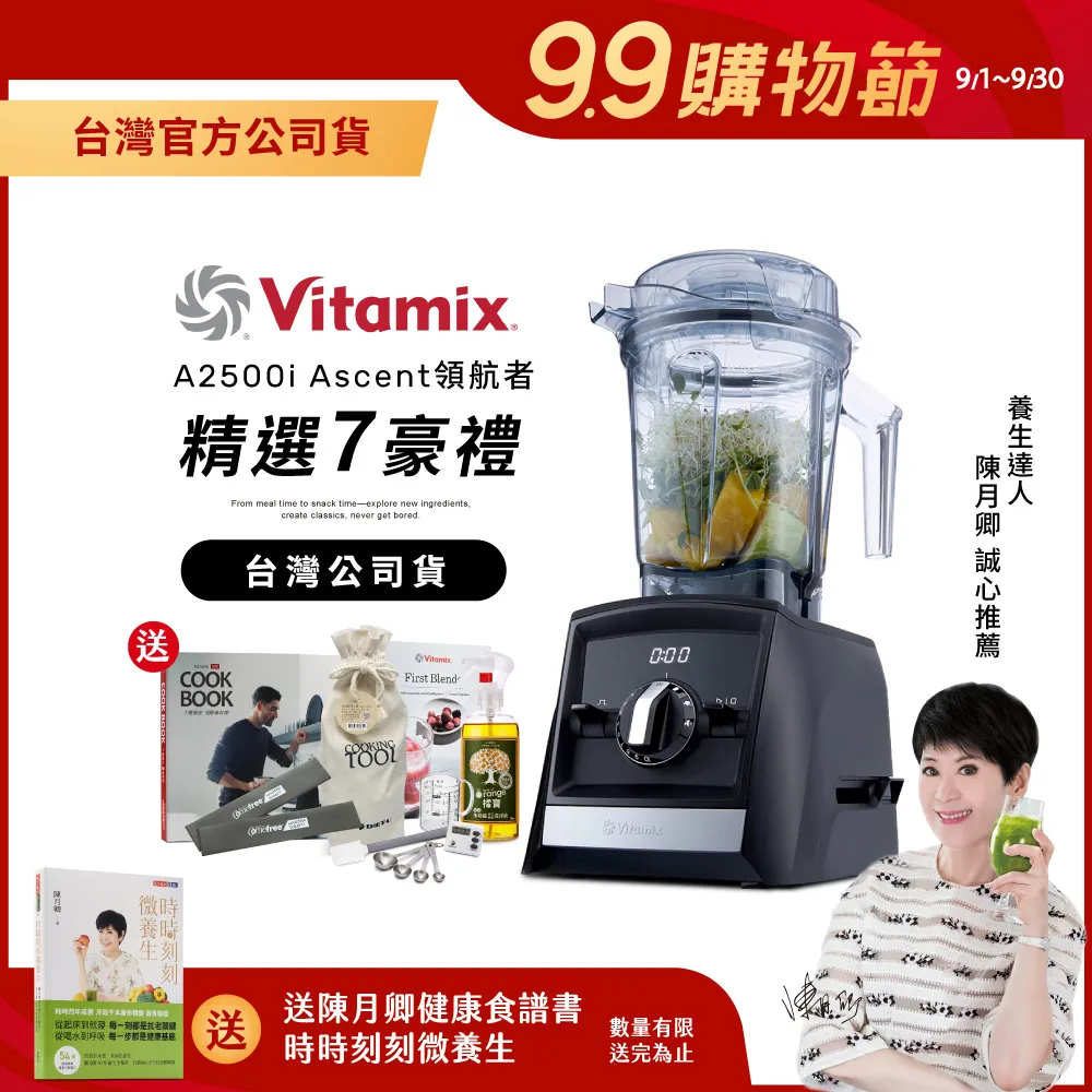 【送工具組】美國Vitamix超跑級全食物調理機Ascent領航者A2500i-時尚黑-台灣公司貨-陳月卿推薦