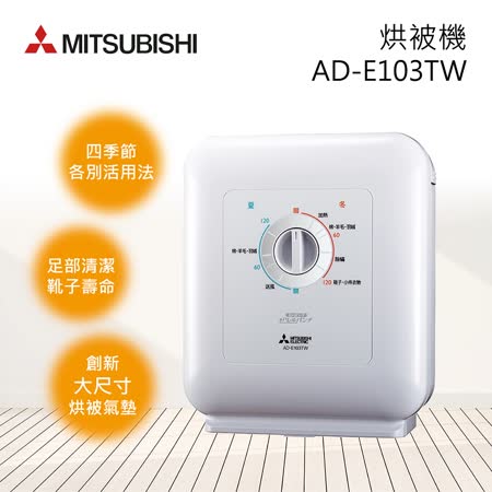 Mitsubishi 三菱 AD-E103TW-W 銀奈米抗菌烘被機 (白) 日本原裝