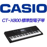 CASIO CT-X800 61鍵標準電子琴 公司貨保固