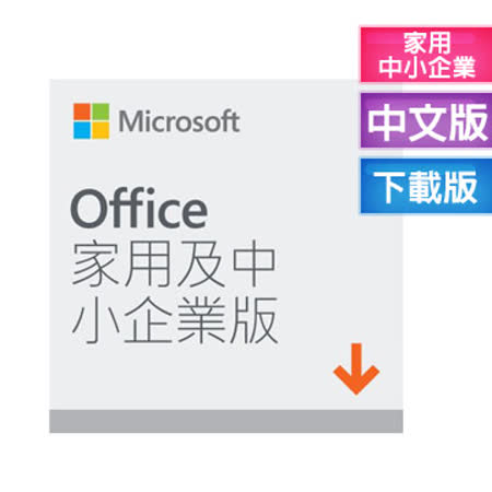 Microsoft Office 2019 家用及中小企業版  ESD數位下載