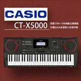 CASIO卡西歐 / 61鍵電子琴超高品質的音色 CT-X5000 / 公司貨保固