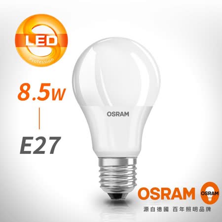 【OSRAM 歐司朗】星亮 8.5W無閃爍感 ，經典型 LED燈泡 (新版2020年節能標章)