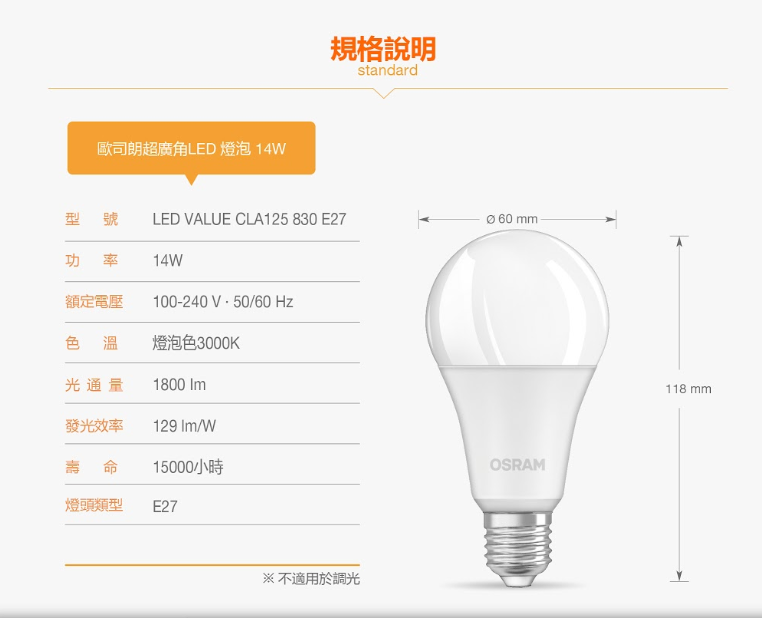 【OSRAM 歐司朗】星亮 14W無閃爍感 ，經典型 LED燈泡 (新版2020年節能標章)