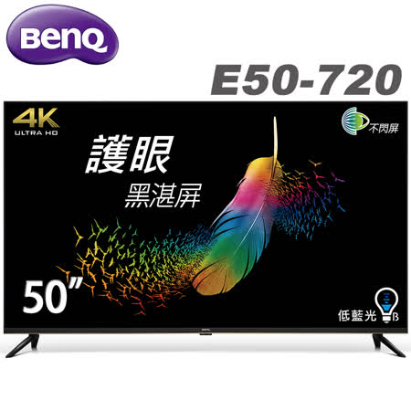 BenQ 50吋 4K HDR
護眼液晶顯示器(E50-720)
