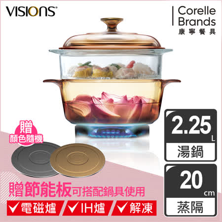 美國康寧 Visions 2.25L晶彩透明鍋+20公分蒸格