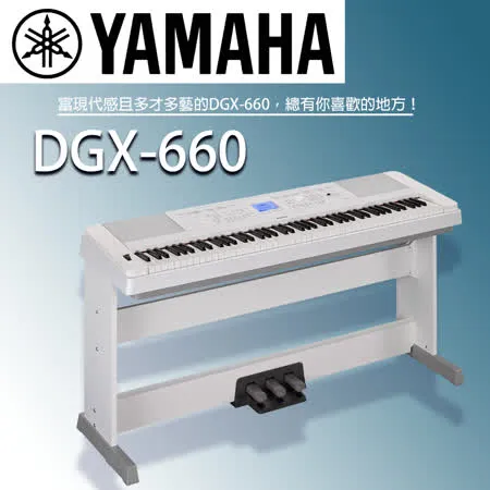 YAMAHA DGX-660 標準88鍵數位鋼琴 白色 含踏板 原廠公司貨保固