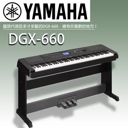 YAMAHA DGX-660 標準88鍵數位鋼琴 黑色 含踏板 原廠公司貨保固
