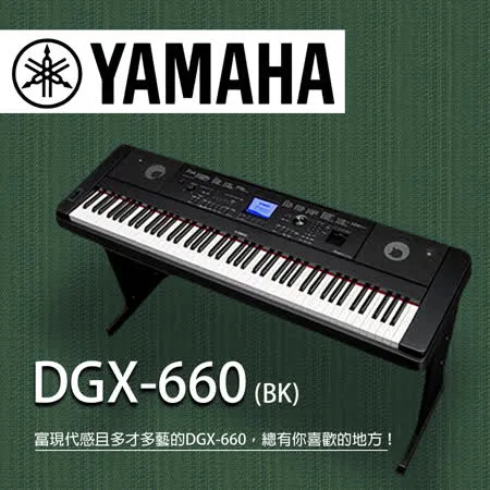 YAMAHA DGX-660標準88鍵數位鋼琴 黑色 不含踏板 原廠公司貨保固