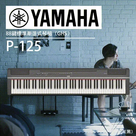 YAMAHA P-125 標準88鍵數位鋼琴 黑色單琴 / 公司貨保固