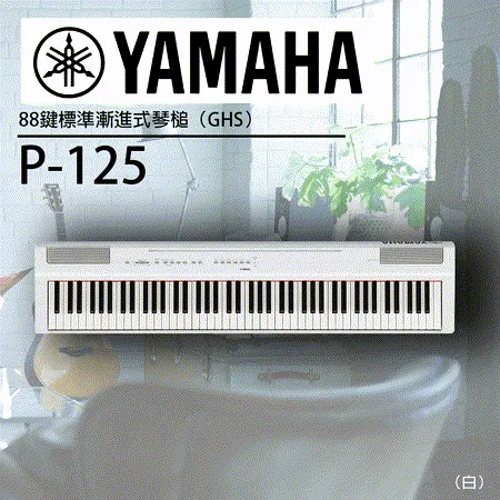 YAMAHA P-125 標準88鍵數位鋼琴 白色單琴  / 公司貨保固