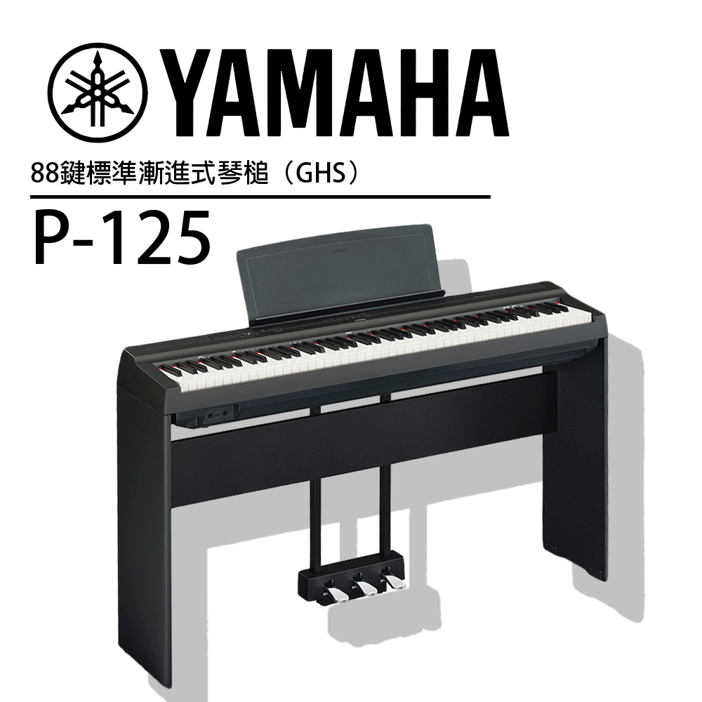 YAMAHA P-125 標準88鍵數位鋼琴 黑色琴組 贈琴罩、耳機、保養組 公司貨保固