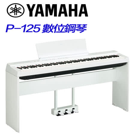 YAMAHA P-125 標準88鍵數位鋼琴 白色琴組 贈琴罩耳機保養組 公司貨保固